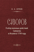 Н.А. Орлов - Суворов. Разбор военных действий Суворова в Италии в 1799 г.