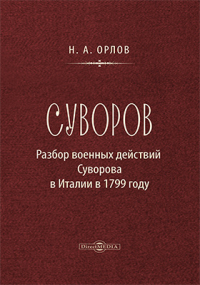 Н.А. Орлов - Суворов. Разбор военных действий Суворова в Италии в 1799 г.