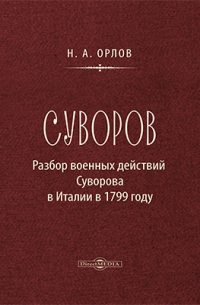 Н.А. Орлов - Суворов. Разбор военных действий Суворова в Италии в 1799 г.