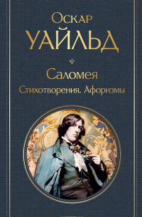 Оскар Уайльд - Саломея. Стихотворения. Афоризмы