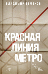 Красная линия метро