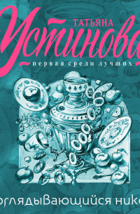 Не оглядывающийся никогда