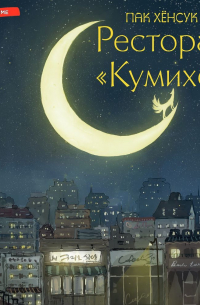 Хёнсук Пак - Ресторан «Кумихо»