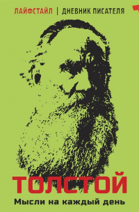 Толстой. Мысли на каждый день