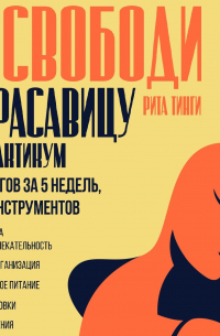Освободи красавицу. Практикум. 5 шагов за 5 недель, 25 инструментов