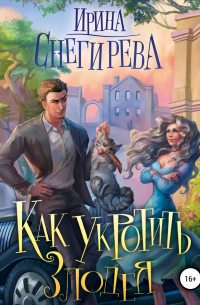 Как укротить злодея