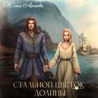 Юлия Арниева - Стальной цветок долины