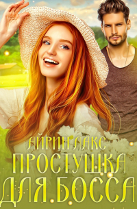 Простушка для босса