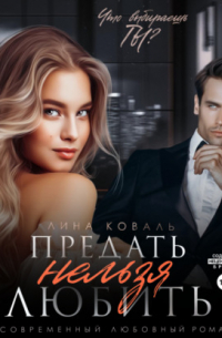 Предать нельзя любить