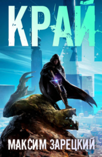 Край 4