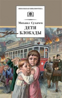 Михаил Сухачёв - Дети блокады