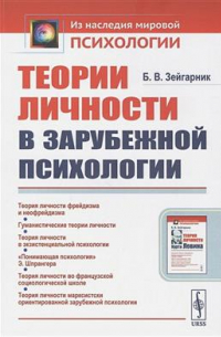 Блюма Зейгарник - Теории личности в зарубежной психологии