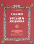 А. С. Пушкин - Сказки. Руслан и Людмила
