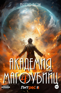 Академия магоубийц – 4