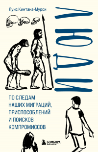 Луис Кинтана-Мурси - Люди. По следам наших миграций, приспособлений и поисков компромиссов