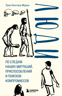Люди. По следам наших миграций, приспособлений и поисков компромиссов