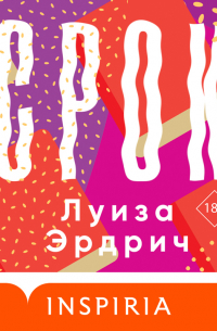 Луиза Эрдрич - Срок