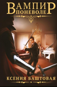 Вампир поневоле