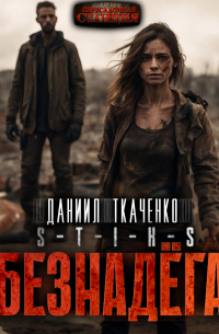 S-T-I-K-S. Безнадега