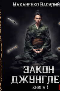 Закон джунглей. Книга 1
