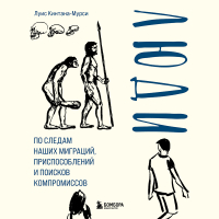 Луис Кинтана-Мурси - Люди. По следам наших миграций, приспособлений и поисков компромиссов
