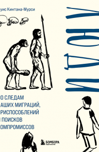 Люди. По следам наших миграций, приспособлений и поисков компромиссов