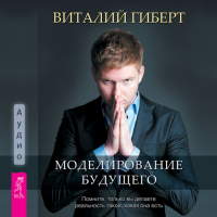 Виталий Гиберт - Моделирование будущего