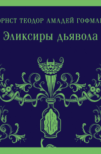 Эрнст Теодор Амадей Гофман - Эликсиры дьявола