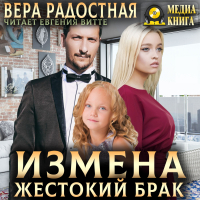 Вера Радостная - Измена. Жестокий брак