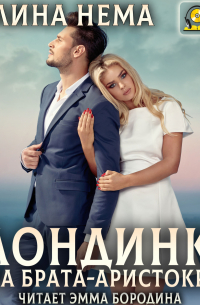 Блондинка и два брата-аристократа