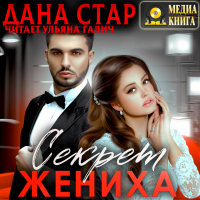 Дана Стар - Секрет жениха