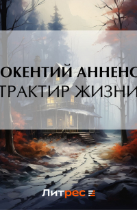 Иннокентий Анненский - Трактир жизни