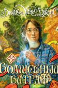 Диана Уинн Джонс - Волшебный витраж