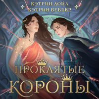  - Проклятые короны