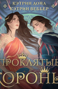  - Проклятые короны
