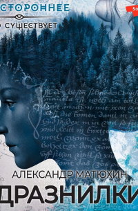 Александр Матюхин - Дразнилки