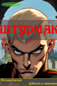 С. В. Каменский - Штурмак. История третья. Доблесть и лицемерие