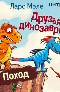 Друзья-динозаврики. Поход