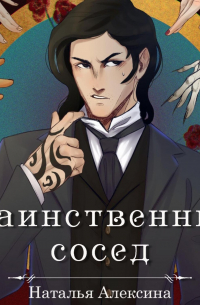 Таинственный сосед