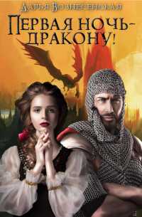 Первая ночь – дракону!