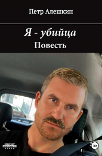 Петр Алешкин - Я – убийца