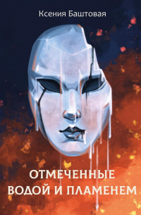 Отмеченные водой и пламенем