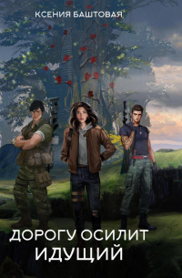 Дорогу осилит идущий