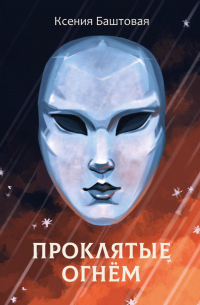 Проклятые огнем