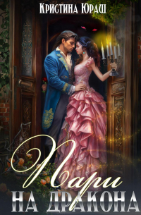 Пари на дракона