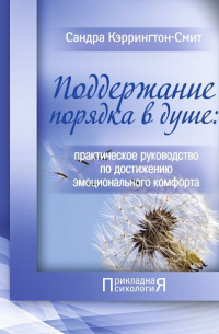 Сандра Кэррингтон-Смит - Поддержание порядка в душе: практическое руководство по достижению эмоционального комфорта