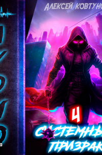 Системный призрак 4