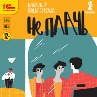 Наталья Вишнякова - Не плачь