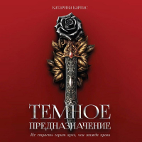 Катарина Каррас - Темное предназначение