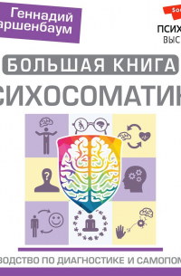 Большая книга психосоматики. Руководство по диагностике и самопомощи
